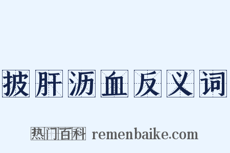 披肝沥血反义词是什么意思的图片